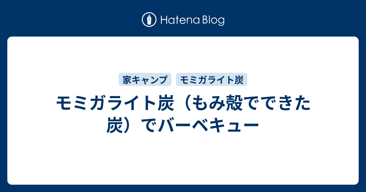 モミガライト炭 もみ殻でできた炭 でバーベキュー