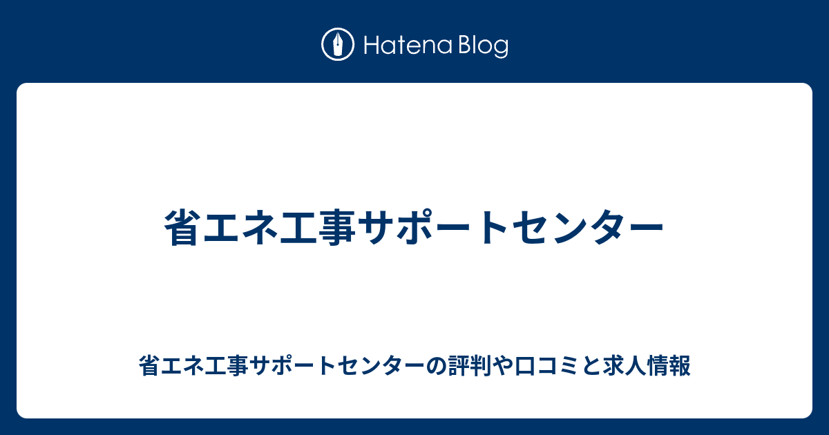 省エネ工事サポートセンター 省エネ工事サポートセンターの評判や口コミと求人情報