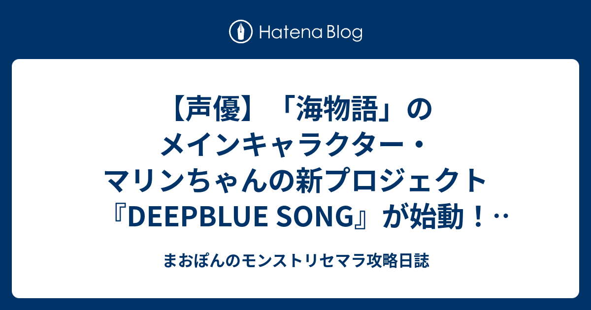 声優 海物語 のメインキャラクター マリンちゃんの新プロジェクト Deepblue Song が始動 内田彩 佐倉綾音 内田真礼が参加 無断転載禁 止 C 2ch Net まおぽんのモンストリセマラ攻略日誌