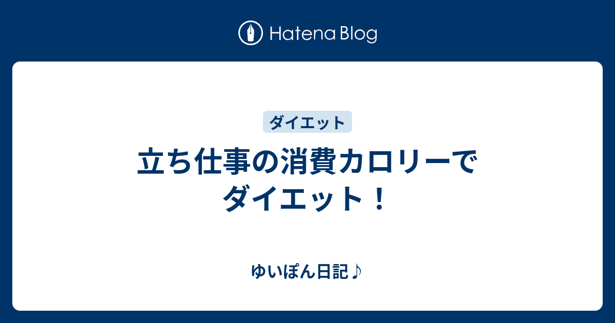 立ち仕事の消費カロリーでダイエット ゆいぽん日記