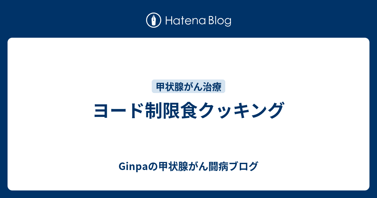 ヨード制限食クッキング Ginpaの甲状腺がん闘病ブログ