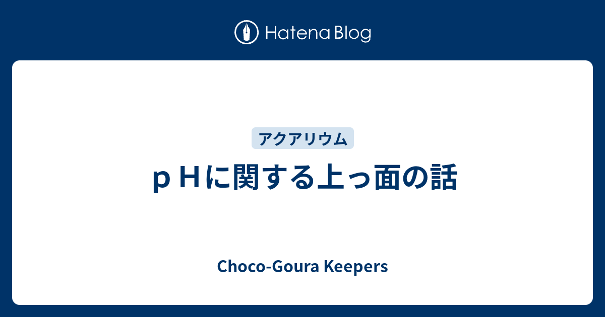 ｐｈに関する上っ面の話 Choco Goura Keepers