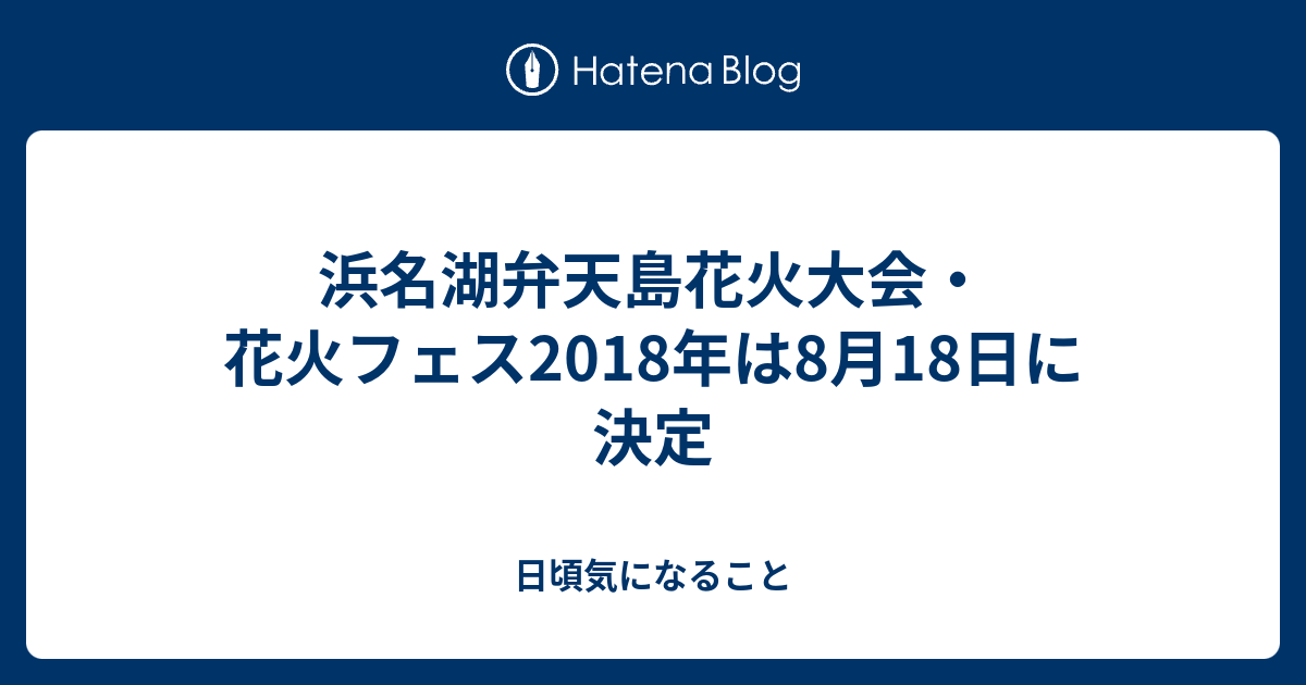 浜名湖弁天島花火大会 花火フェス18年は8月18日に決定 日頃気になること