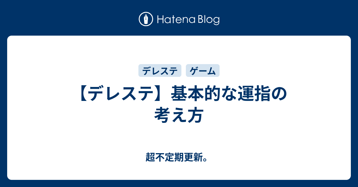 デレステ 基本的な運指の考え方 超不定期更新