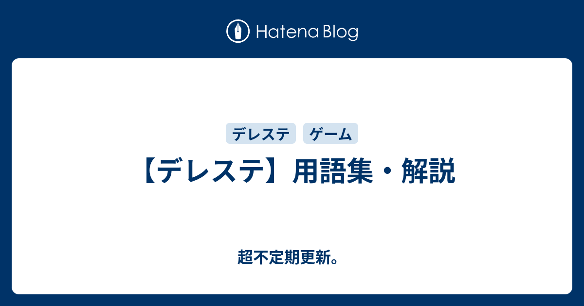 デレステ 用語集 解説 超不定期更新