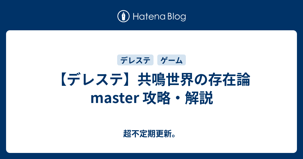 デレステ 共鳴世界の存在論 Master 攻略 解説 超不定期更新