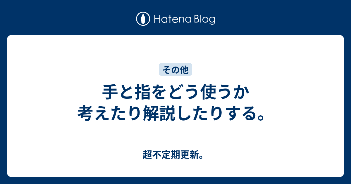 手と指をどう使うか考えたり解説したりする 超不定期更新