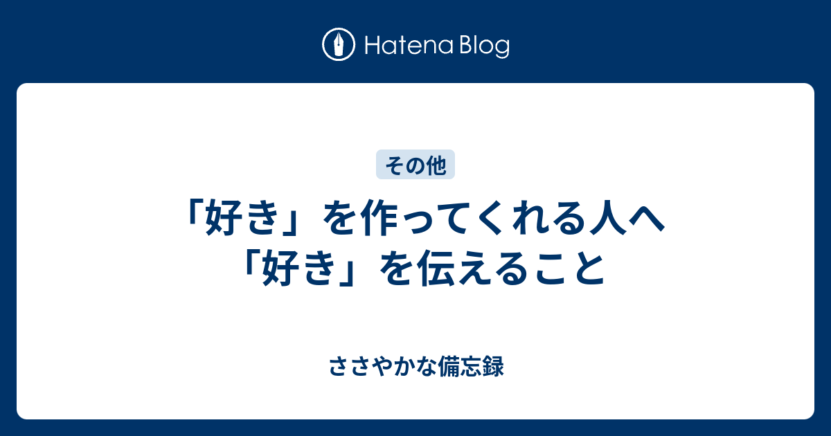 好き を作ってくれる人へ 好き を伝えること ささやかな備忘録