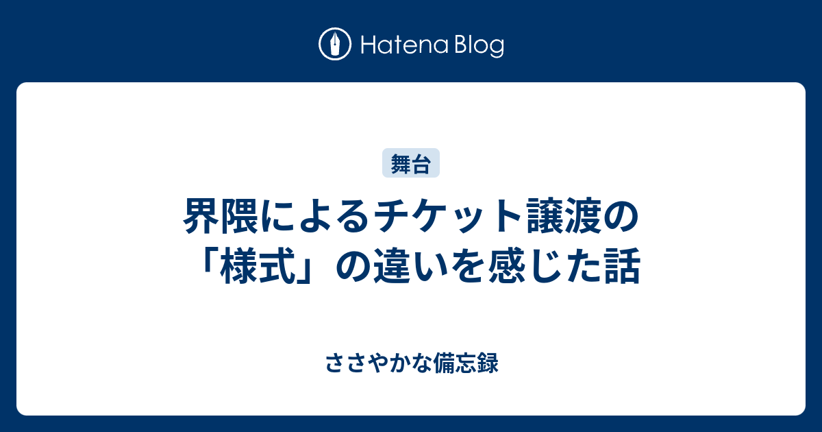 界隈によるチケット譲渡の 様式 の違いを感じた話 ささやかな備忘録