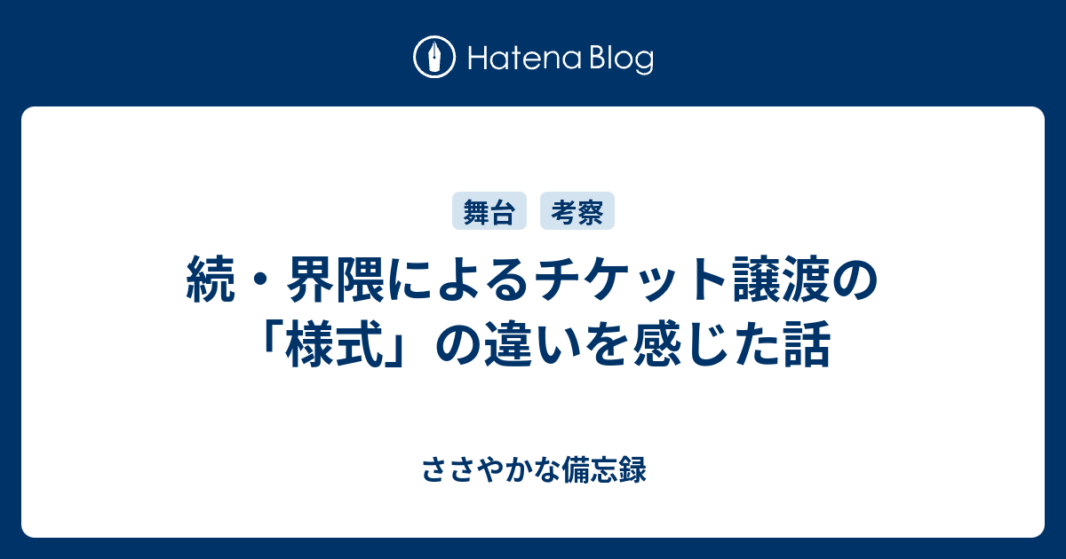 続 界隈によるチケット譲渡の 様式 の違いを感じた話 ささやかな備忘録