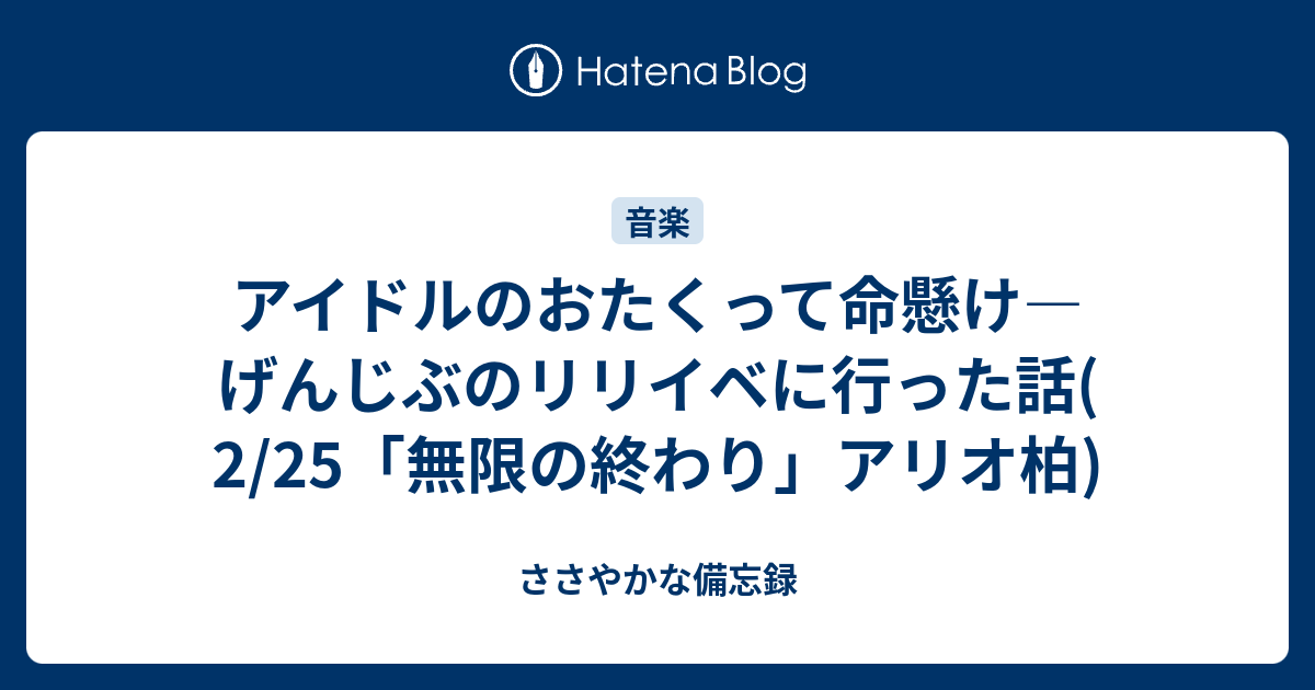 アイドルのおたくって命懸け―げんじぶのリリイベに行った話( 2/25