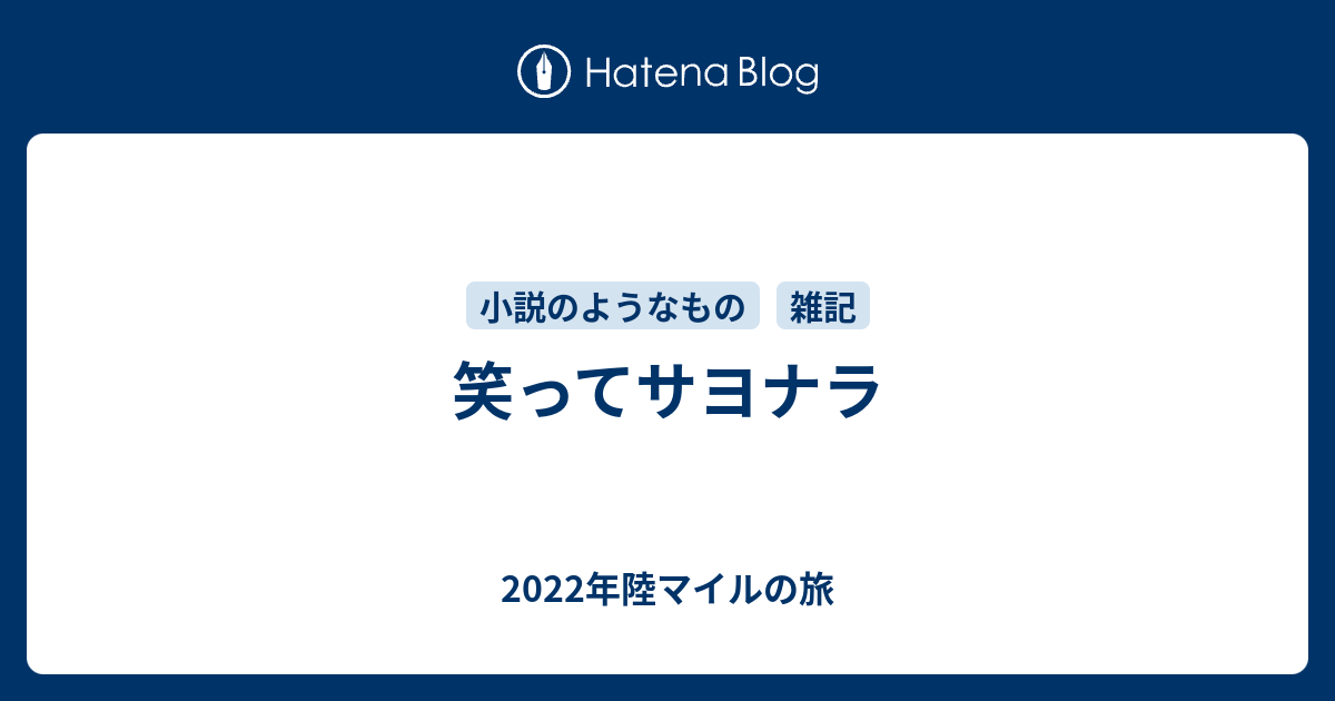 笑ってサヨナラ 年陸マイルの旅
