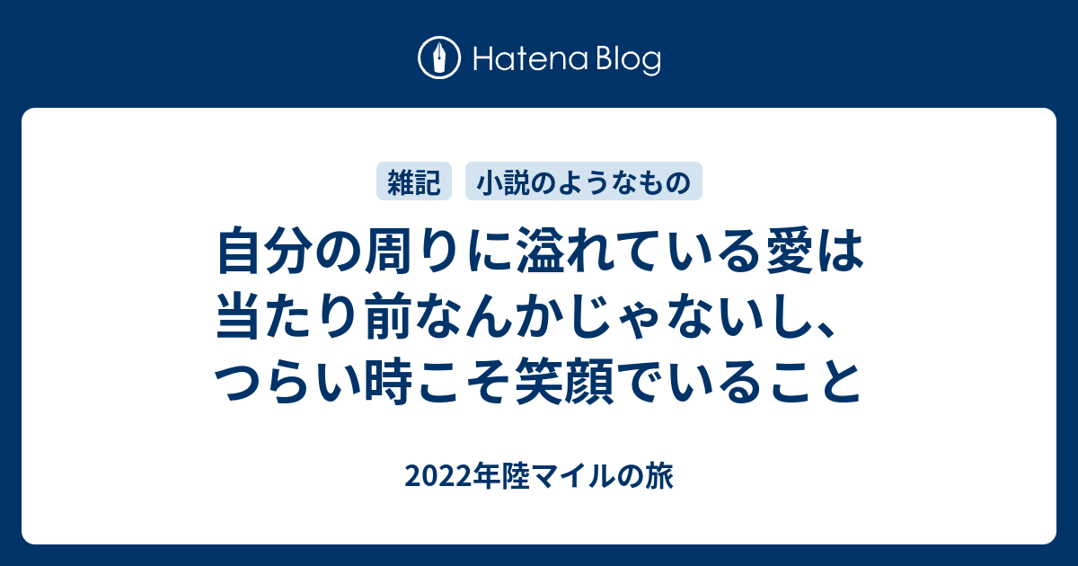 自分の周りに溢れている愛は当たり前なんかじゃないし つらい時こそ笑顔でいること 年陸マイルの旅