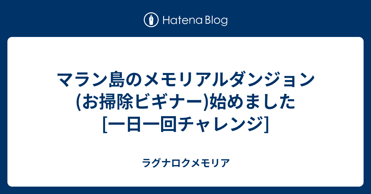マラン島のメモリアルダンジョン お掃除ビギナー 始めました 一日一回チャレンジ ラグナロクメモリア