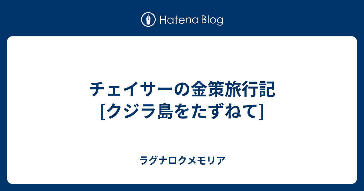 チェイサーの金策旅行記 クジラ島をたずねて ラグナロクメモリア