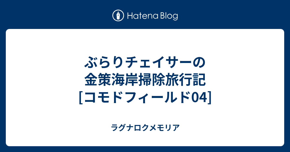 ぶらりチェイサーの金策海岸掃除旅行記 コモドフィールド04 ラグナロクメモリア