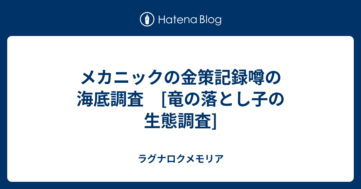 メカニックの金策記録噂の海底調査 竜の落とし子の生態調査 ラグナロクメモリア