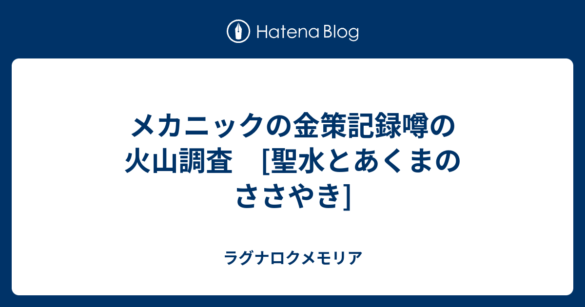 メカニックの金策記録噂の火山調査 聖水とあくまのささやき ラグナロクメモリア