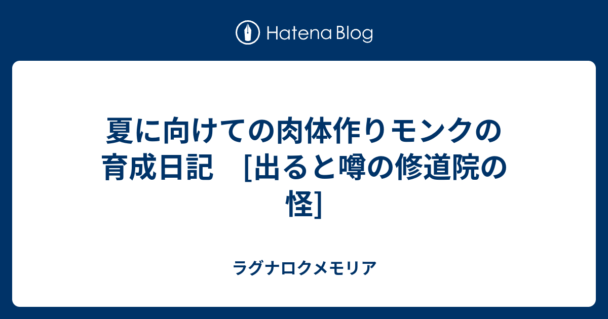 夏に向けての肉体作りモンクの育成日記 出ると噂の修道院の怪 ラグナロクメモリア