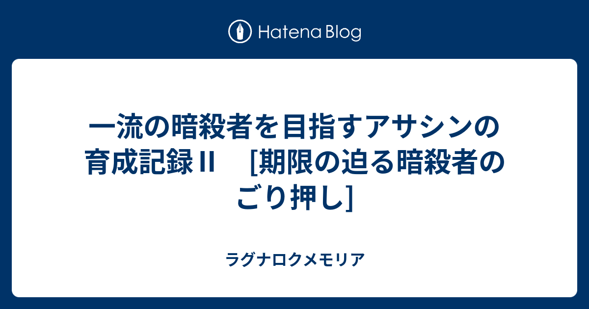 一流の暗殺者を目指すアサシンの育成記録 期限の迫る暗殺者のごり押し ラグナロクメモリア