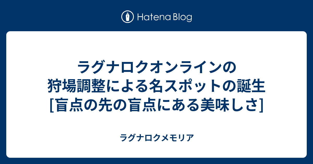 ラグナロクオンラインの狩場調整による名スポットの誕生 盲点の先の盲点にある美味しさ ラグナロクメモリア