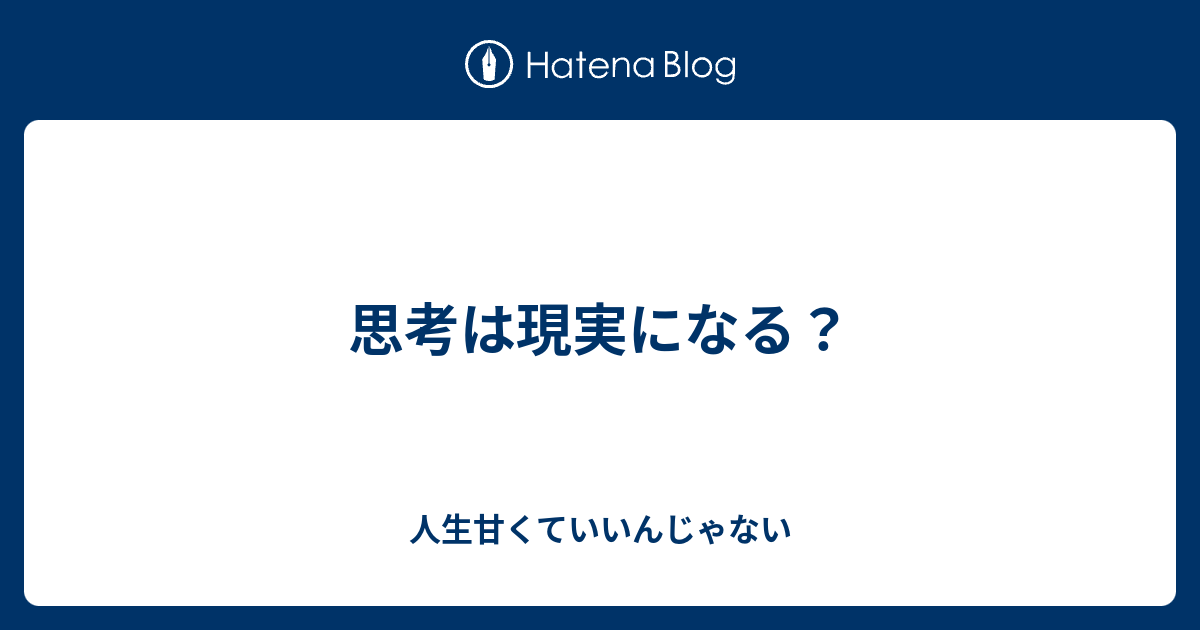 思考は現実になる 人生甘くていいんじゃない