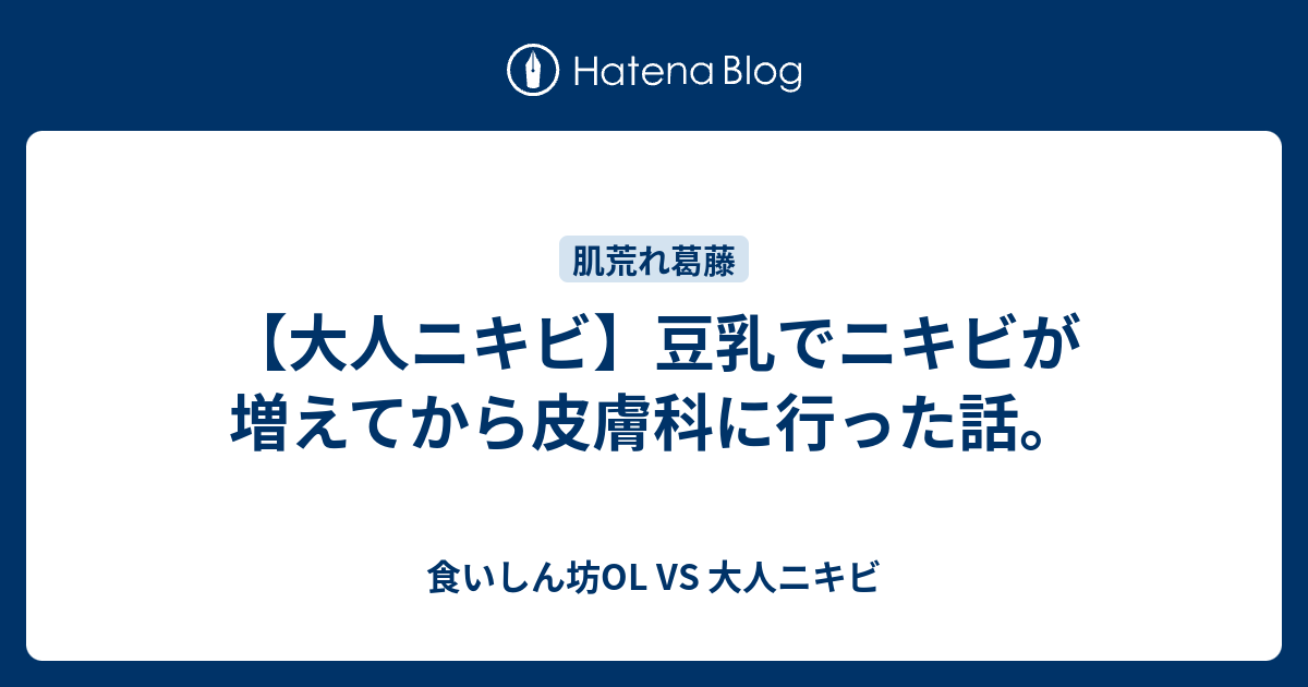 大人ニキビ 豆乳でニキビが増えてから皮膚科に行った話 食いしん坊ol Vs 大人ニキビ