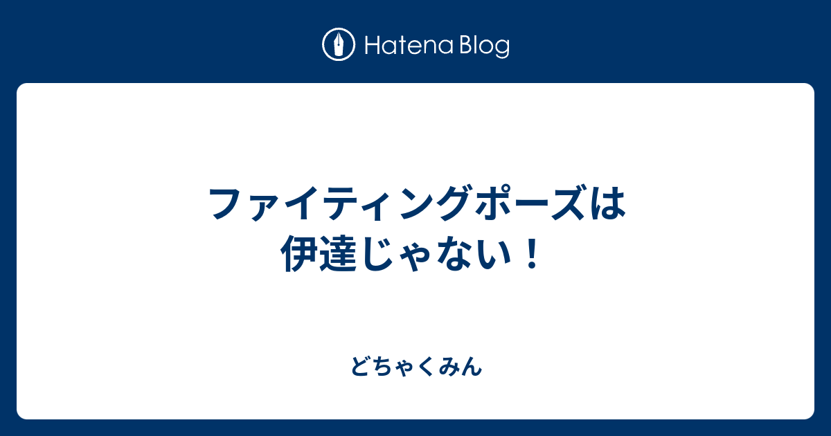 ファイティングポーズは伊達じゃない とりま ブログ