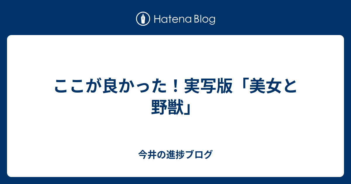 ここが良かった 実写版 美女と野獣 今井の進捗ブログ