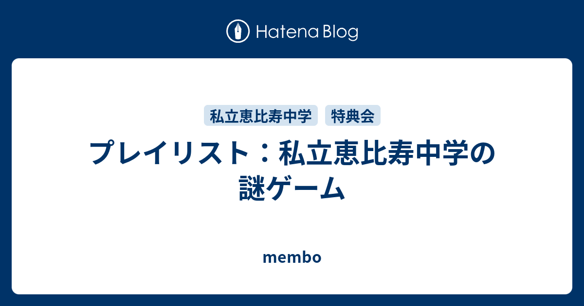 プレイリスト 私立恵比寿中学の謎ゲーム Membo