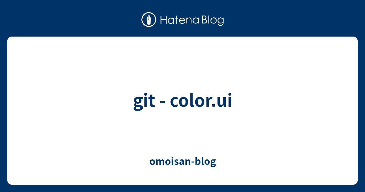 git - color.ui - omoisan-blog