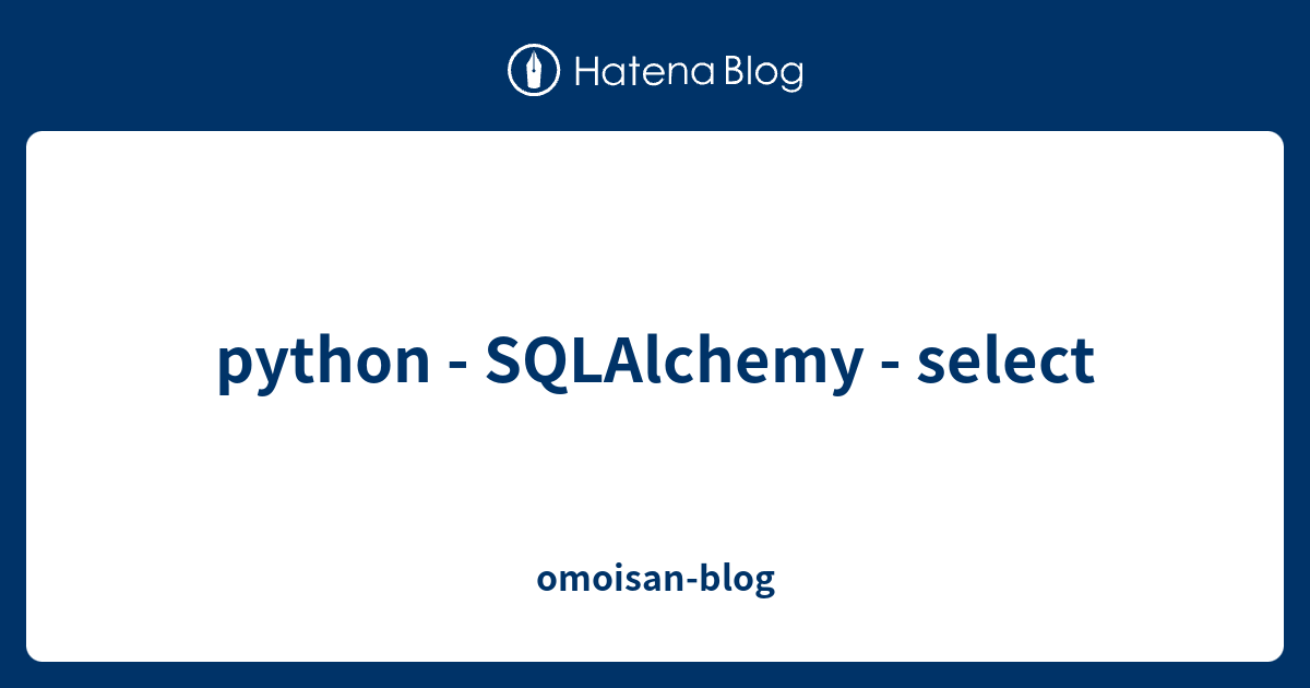 python-sqlalchemy-select-omoisan-blog