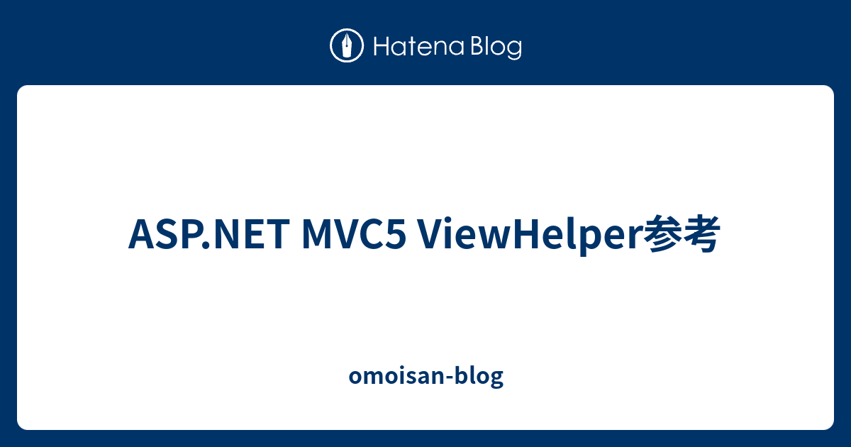 asp-net-mvc5-viewhelper-omoisan-blog