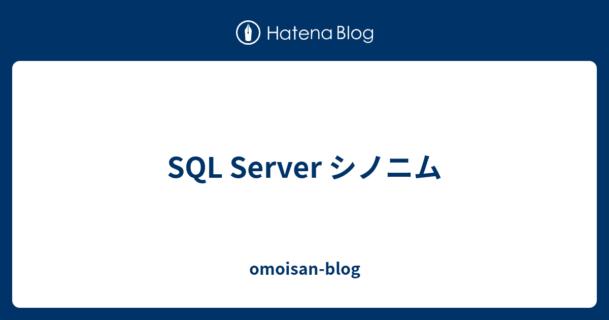 SQL Server シノニム omoisanblog
