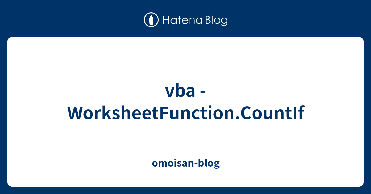 vba WorksheetFunction.CountIf omoisanblog