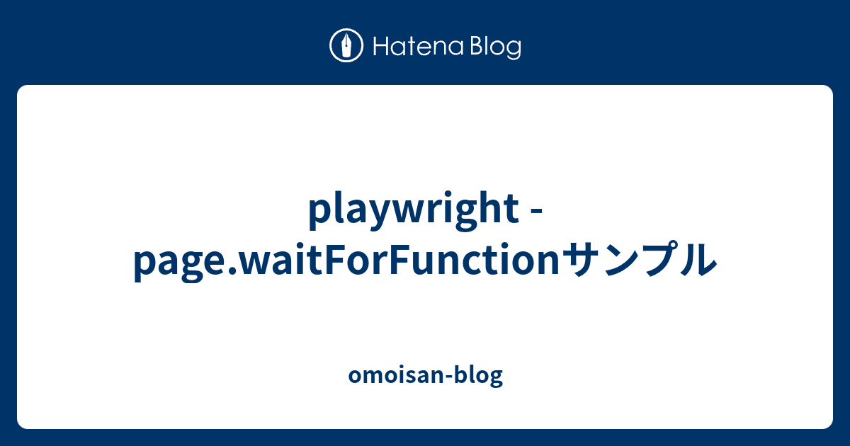 playwright page.waitForFunctionサンプル omoisanblog