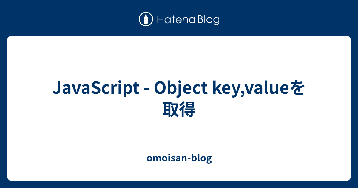 javascript-object-key-value-omoisan-blog