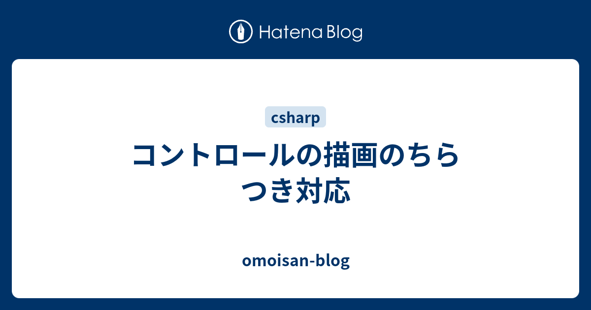 コントロールの描画のちらつき対応 Omoisan Blog