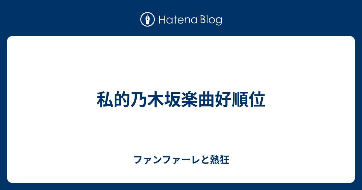 私的乃木坂楽曲好順位 ファンファーレと熱狂