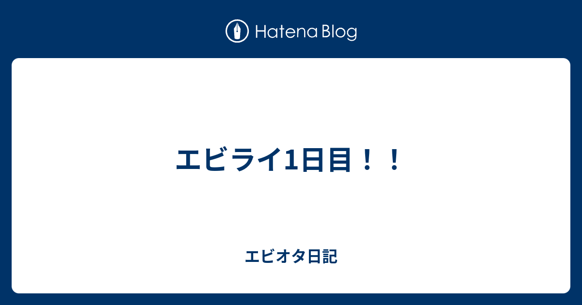 エビライ1日目 エビオタ日記