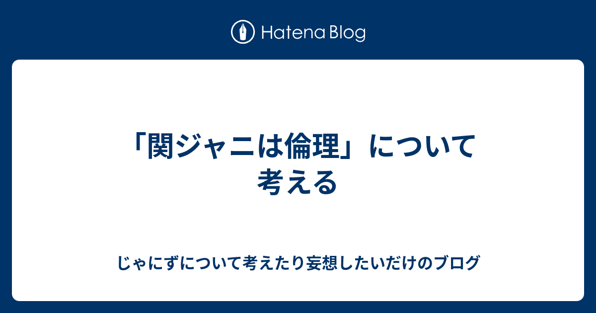 関ジャニは倫理 について考える じゃにずについて考えたり妄想したいだけのブログ