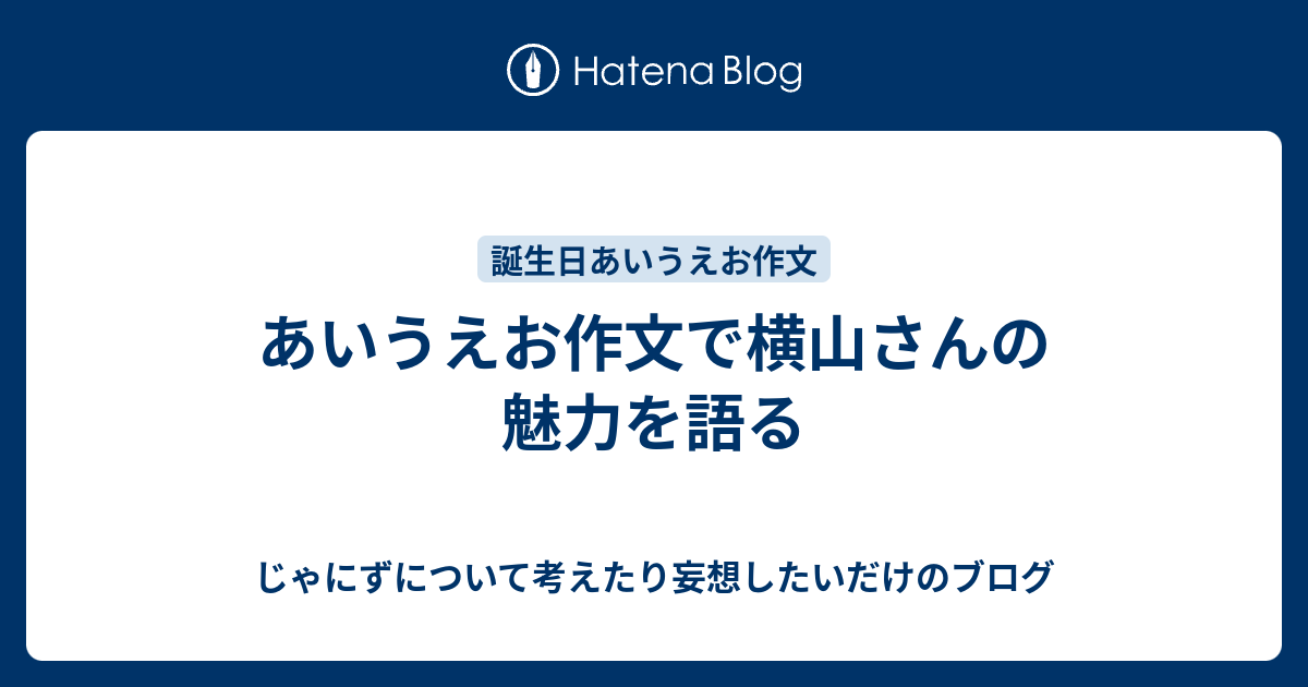 あいうえお作文で横山さんの魅力を語る じゃにずについて考えたり妄想したいだけのブログ