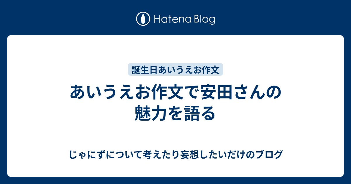 あいうえお作文で安田さんの魅力を語る じゃにずについて考えたり妄想したいだけのブログ