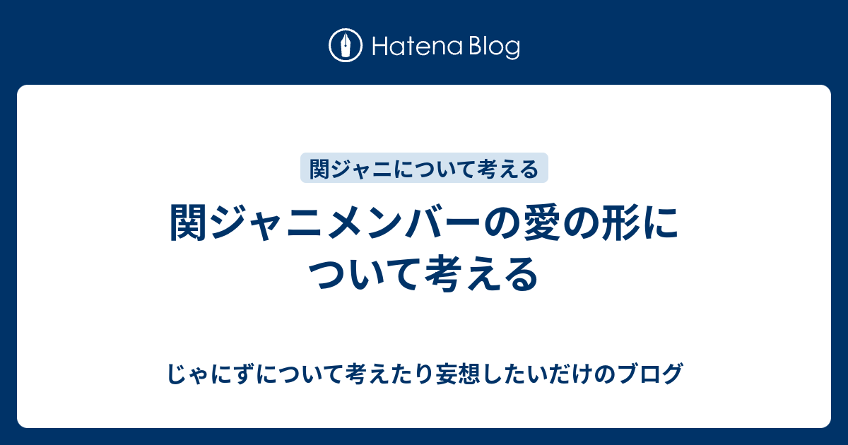 関ジャニメンバーの愛の形について考える じゃにずについて考えたり妄想したいだけのブログ