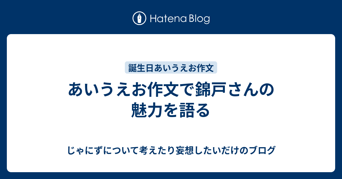 あいうえお作文で錦戸さんの魅力を語る じゃにずについて考えたり妄想したいだけのブログ