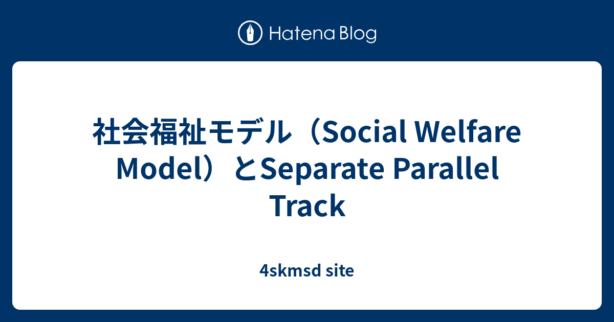 社会福祉モデル（Social Welfare Model）とSeparate Parallel Track