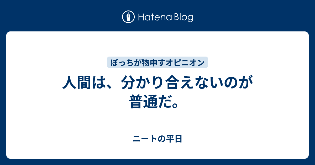 人間は 分かり合えないのが普通だ ニートの平日