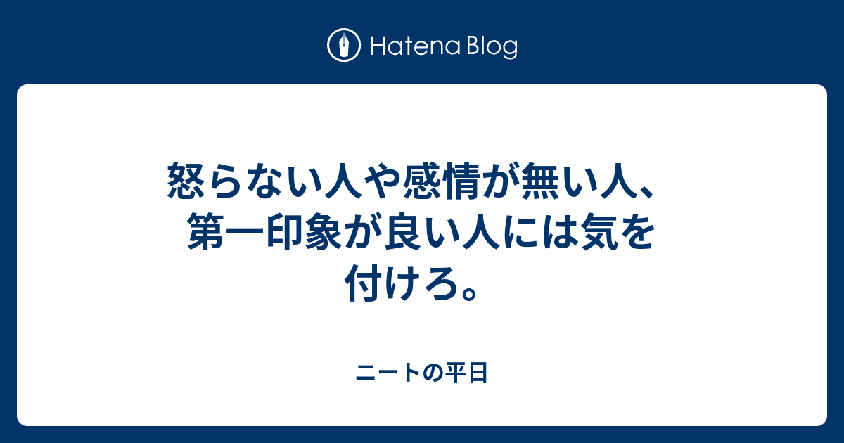 怒らない人や感情が無い人 第一印象が良い人には気を付けろ ぼっちですが何か