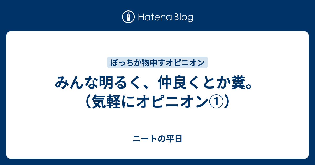 みんな明るく 仲良くとか糞 気軽にオピニオン ぼっちですが何か
