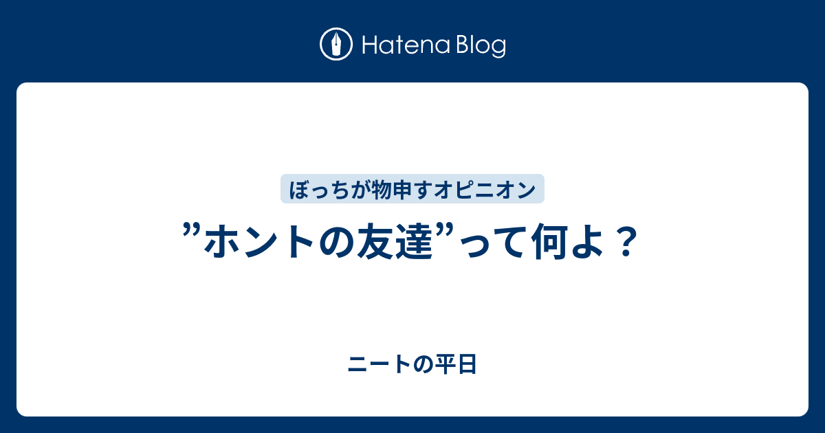 ホントの友達 って何よ ニートの平日